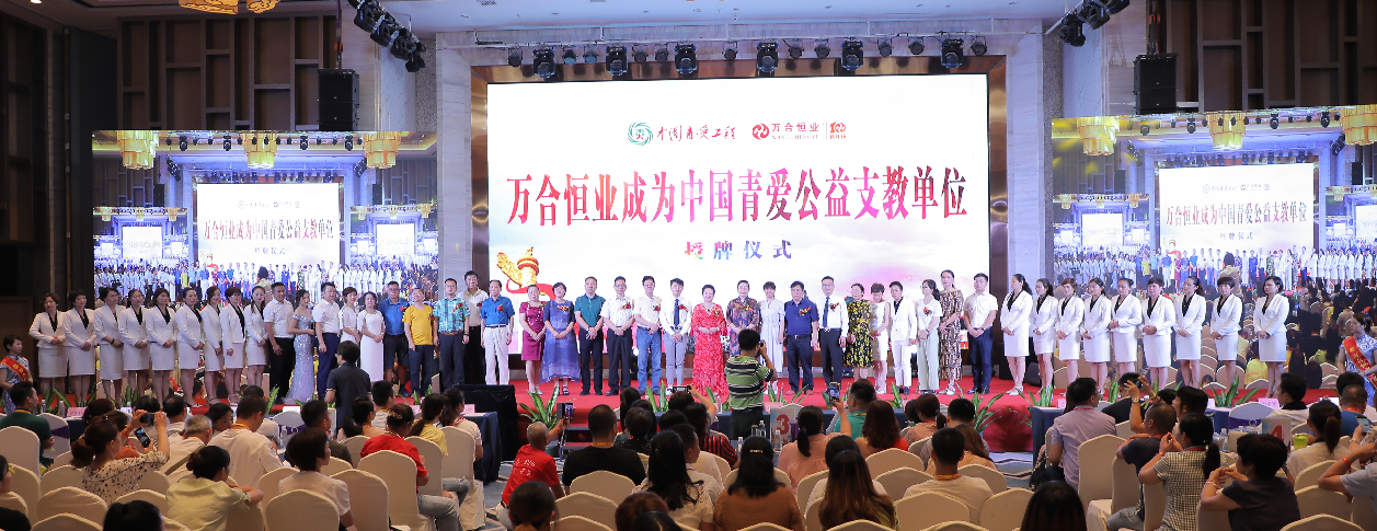 万合恒业被授予“中国青爱公益支教单位”，支持中国青少年身心健康成长！