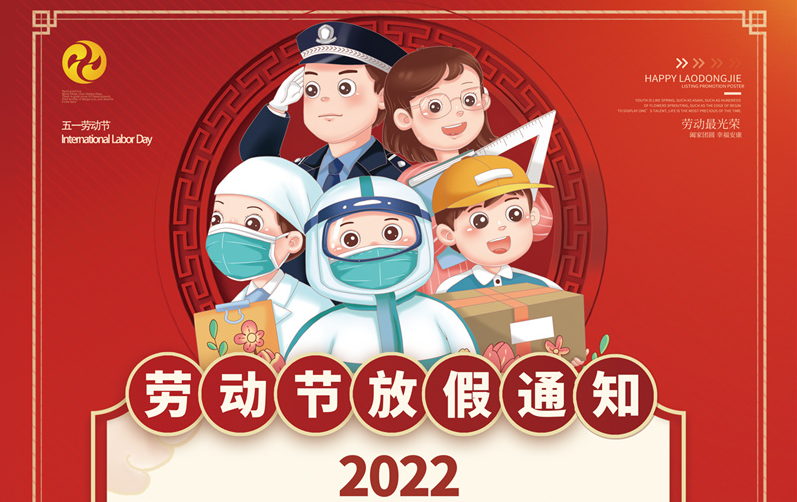万合恒业2022年五一劳动节放假通知
