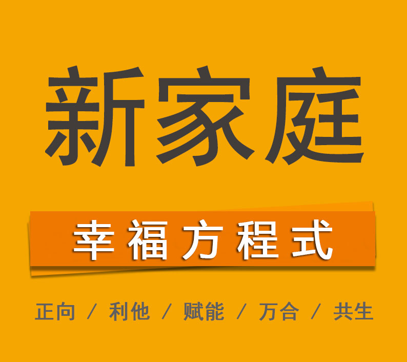新家庭-幸福方程式